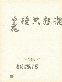 皇后只想混吃等死