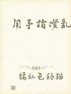 用手指搅乱吧封面