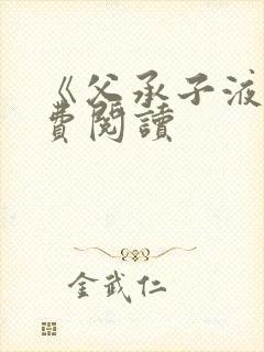 《父承子液》免费阅读