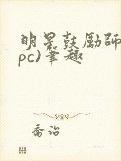 明星鼓励师(npc)笔趣封面