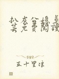 扒灰公媳 郑小芸免费阅读