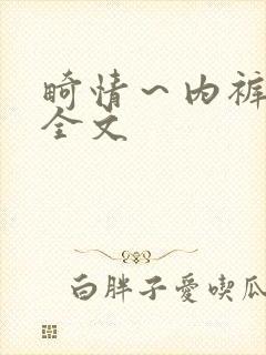 畸情～内裤奇缘全文