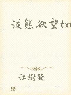 液态欲望txt封面