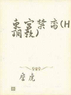 东宫禁脔(H 调教)