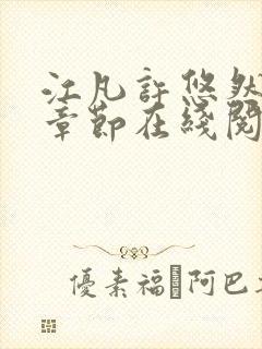 江凡许悠然最新章节在线阅读封面