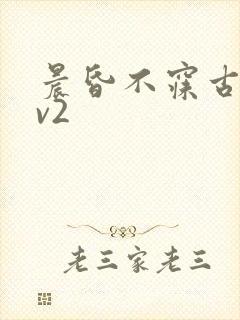 晨昏不寐古言1v2