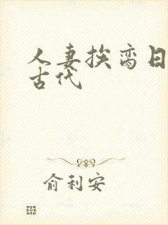 人妻挨脔日常h古代封面