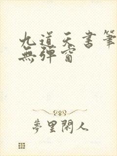 九道天书笔趣阁无弹窗
