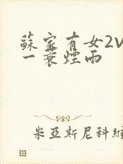 苏家有女2V2一蓑烟雨封面