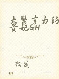 太医有力的撞着贵妃GH