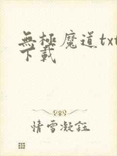 无极魔道txt下载
