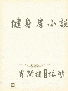 健身房小说封面