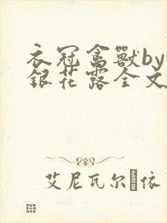 衣冠禽兽by金银花露全文免费阅读笔趣阁封面