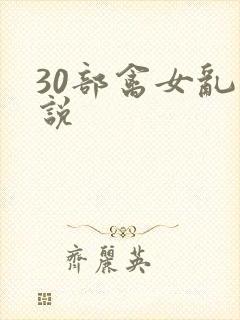 30部禽女乱小说
