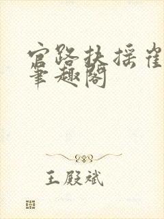 官路扶摇崔向东笔趣阁