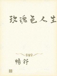 玫瑰色人生封面