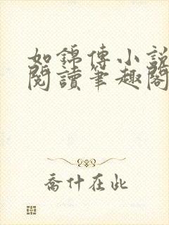 如锦传小说全文阅读笔趣阁