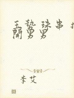 玉势 珠串 撑开男男封面