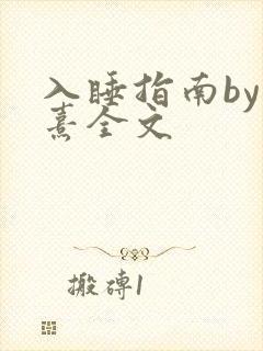 入睡指南by栗熹全文
