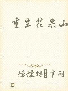 重生花果山封面