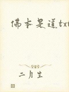 佛本是道txt封面