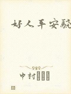 好人平安骁骑校