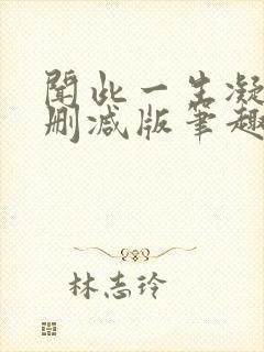 闻此一生凝陇无删减版笔趣阁封面