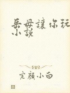 岳毋让你玩个够小说