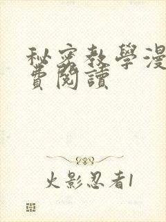 秘密教学漫画免费阅读封面