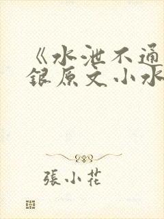 《水泄不通》金银原文小水电工