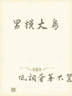 男模大鸟