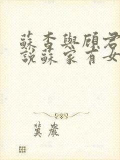 苏杳与顾君亦小说苏家有女免费阅读