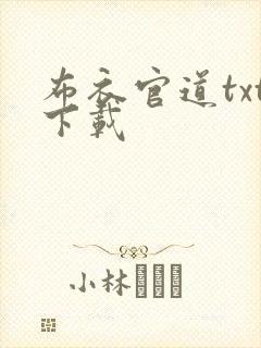 布衣官道txt下载封面