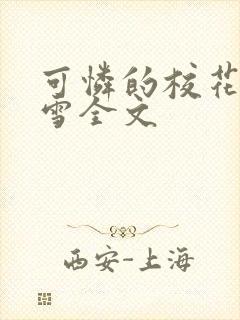 可怜的校花陈若雪全文