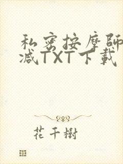 私密按摩师无删减TXT下载