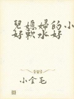 儿媳妇的小兔子好软水好封面