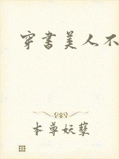 穿书美人不想死