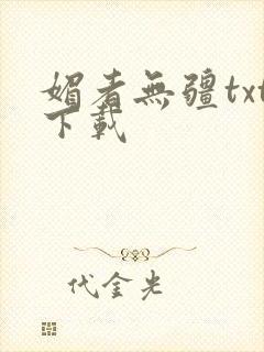 媚者无疆txt下载