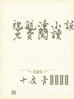 祝毓潼小说全文免费阅读