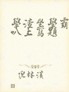 学渣坐学霸的鸡叭上写题