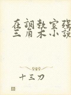 在调教室强迫坐三角木小说