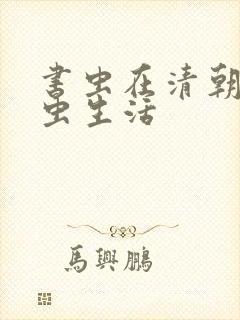 书虫在清朝的米虫生活