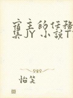 宿主的任务是收集JY 小说TXT