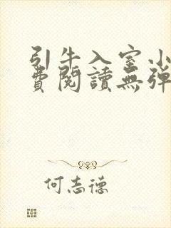 引牛入室小说免费阅读无弹窗笔趣阁最新章节封面