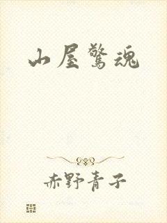 山屋惊魂