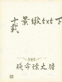 十景缎txt下载封面