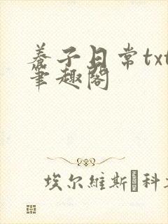 养子日常txt笔趣阁