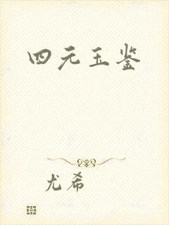 四元玉鉴