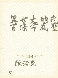 异世大明我用一百条命成圣笔趣阁