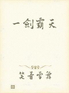 一剑霸天